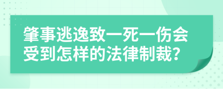 肇事逃逸致一死一伤会受到怎样的法律制裁？