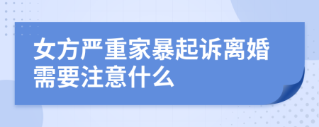 女方严重家暴起诉离婚需要注意什么