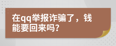 在qq举报诈骗了，钱能要回来吗？