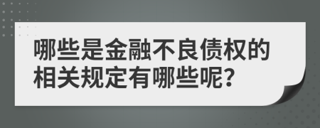 哪些是金融不良债权的相关规定有哪些呢？