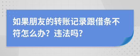 如果朋友的转账记录跟借条不符怎么办？违法吗？