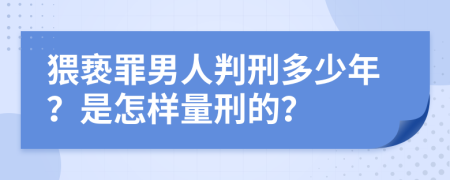 猥亵罪男人判刑多少年？是怎样量刑的？