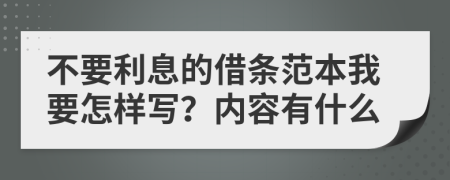 不要利息的借条范本我要怎样写？内容有什么