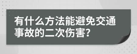 有什么方法能避免交通事故的二次伤害？