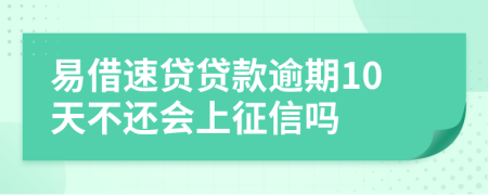 易借速贷贷款逾期10天不还会上征信吗