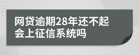 网贷逾期28年还不起会上征信系统吗