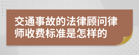 交通事故的法律顾问律师收费标准是怎样的