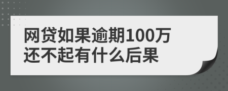 网贷如果逾期100万还不起有什么后果