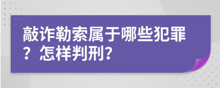 敲诈勒索属于哪些犯罪？怎样判刑？