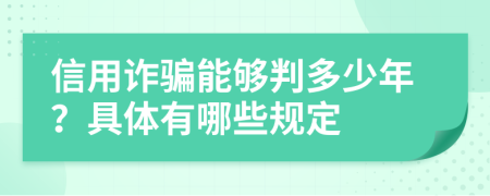 信用诈骗能够判多少年？具体有哪些规定
