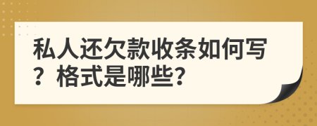 私人还欠款收条如何写？格式是哪些？