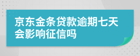 京东金条贷款逾期七天会影响征信吗