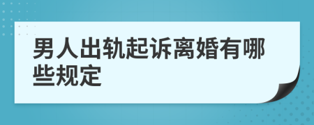 男人出轨起诉离婚有哪些规定