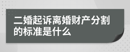 二婚起诉离婚财产分割的标准是什么