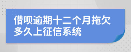 借呗逾期十二个月拖欠多久上征信系统