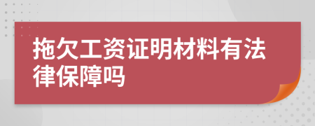 拖欠工资证明材料有法律保障吗