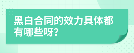 黑白合同的效力具体都有哪些呀？