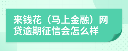 来钱花（马上金融）网贷逾期征信会怎么样