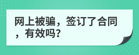 网上被骗，签订了合同，有效吗？