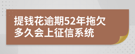 提钱花逾期52年拖欠多久会上征信系统