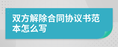 双方解除合同协议书范本怎么写