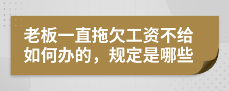 老板一直拖欠工资不给如何办的，规定是哪些