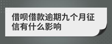 借呗借款逾期九个月征信有什么影响
