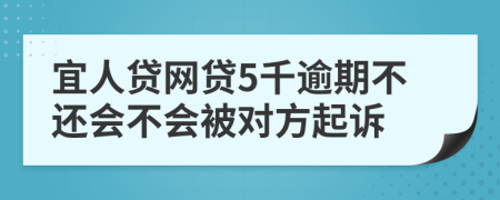 宜人贷网贷5千逾期不还会不会被对方起诉