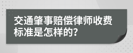 交通肇事赔偿律师收费标准是怎样的？