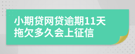 小期贷网贷逾期11天拖欠多久会上征信