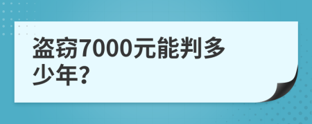 盗窃7000元能判多少年？