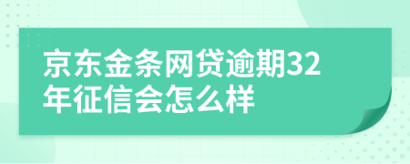 京东金条网贷逾期32年征信会怎么样