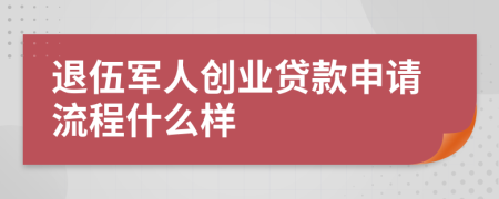 退伍军人创业贷款申请流程什么样