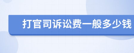 打官司诉讼费一般多少钱