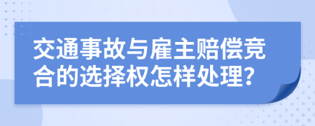 交通事故与雇主赔偿竞合的选择权怎样处理？