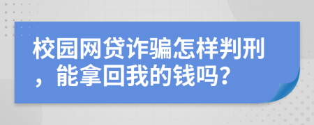 校园网贷诈骗怎样判刑，能拿回我的钱吗？