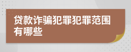 贷款诈骗犯罪犯罪范围有哪些