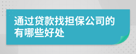 通过贷款找担保公司的有哪些好处