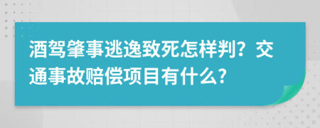 酒驾肇事逃逸致死怎样判？交通事故赔偿项目有什么?