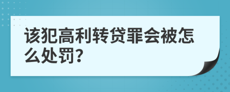 该犯高利转贷罪会被怎么处罚？