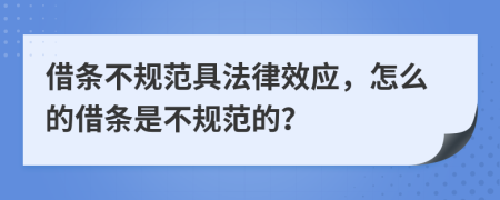 借条不规范具法律效应，怎么的借条是不规范的？