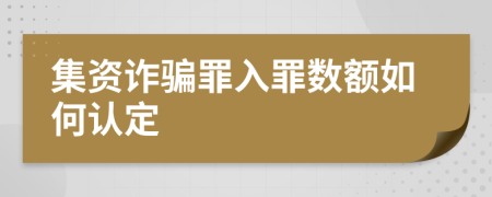 集资诈骗罪入罪数额如何认定