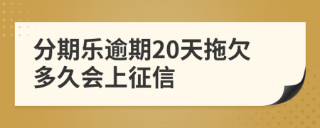 分期乐逾期20天拖欠多久会上征信