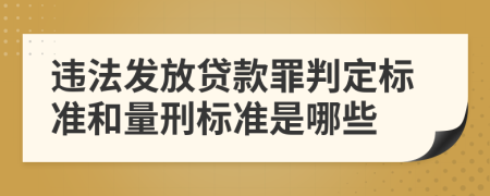 违法发放贷款罪判定标准和量刑标准是哪些