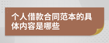 个人借款合同范本的具体内容是哪些