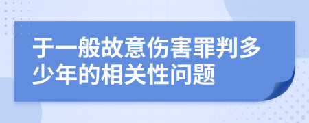 于一般故意伤害罪判多少年的相关性问题