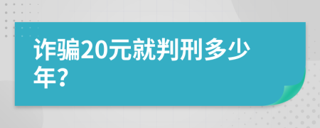 诈骗20元就判刑多少年？