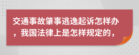 交通事故肇事逃逸起诉怎样办，我国法律上是怎样规定的，