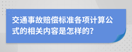 交通事故赔偿标准各项计算公式的相关内容是怎样的？