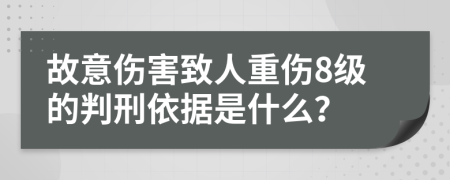 故意伤害致人重伤8级的判刑依据是什么？